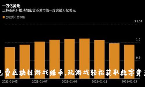 免费区块链游戏赚币,玩游戏轻松获取数字资产