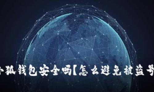 小狐钱包安全吗?怎么避免被盗号?