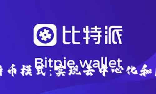 区块链技术与比特币模式:实现去中心化和匿名性的完美结合