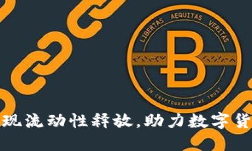 小狐钱包实现流动性释放,助力数字货币生态发展