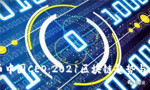 火币中国CEO:2021区块链趋势与展望