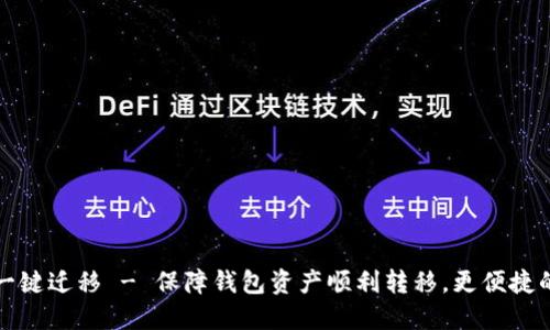 小狐钱包一键迁移 - 保障钱包资产顺利转移,更便捷的钱包管理
