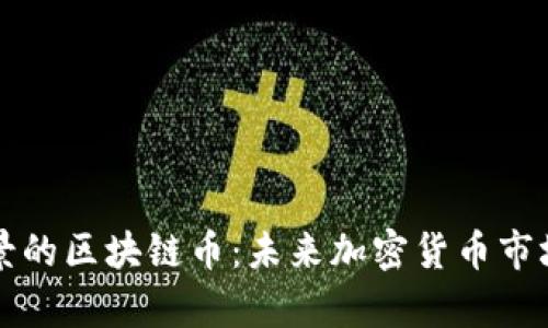最有前景的区块链币:未来加密货币市场的明星