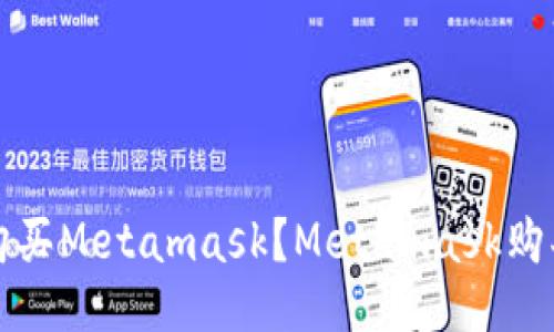 如何购买Metamask?Metamask购买指南