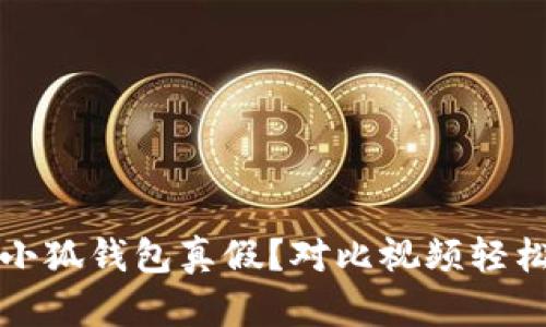 如何鉴别小狐钱包真假?对比视频轻松解决疑问
