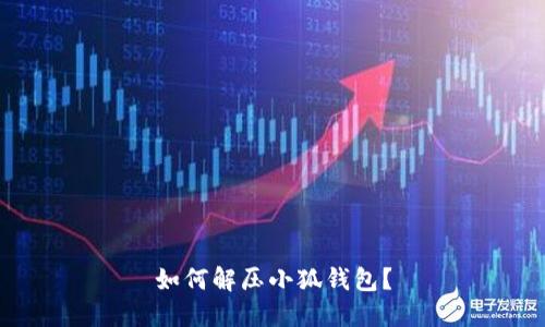 如何解压小狐钱包?