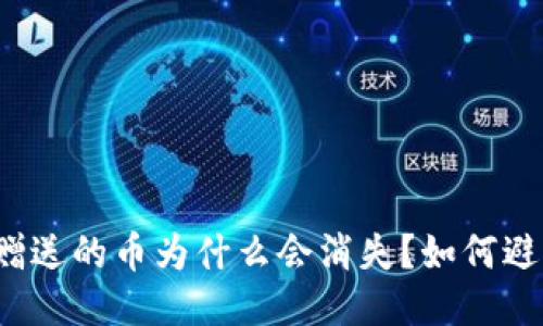 小狐钱包赠送的币为什么会消失?如何避免币被盗?