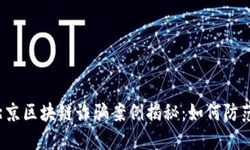 北京区块链诈骗案例揭秘:如何防范?