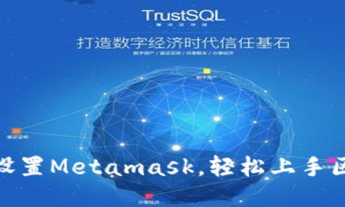 如何设置Metamask,轻松上手区块链