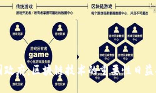 美国政府:区块链技术的重要性日益提升