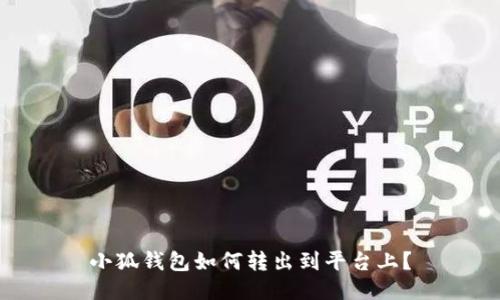 小狐钱包如何转出到平台上?