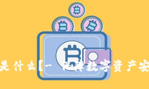 小狐钱包公钥是什么?- 保障数字资产安全的一道关键