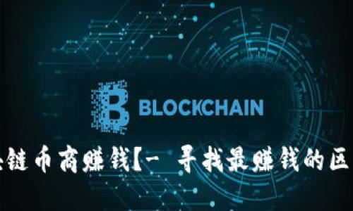 哪个区块链币商赚钱?- 寻找最赚钱的区块链币商