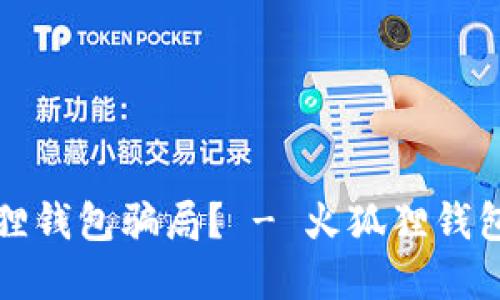 如何避免火狐狸钱包骗局? - 火狐狸钱包骗局防范指南