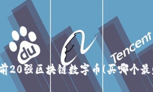 全球前20强区块链数字币!买哪个最赚钱?