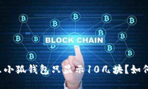 为什么小狐钱包只显示10几块?如何解决?