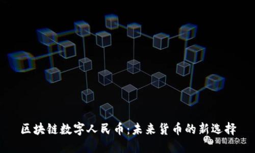 区块链数字人民币:未来货币的新选择