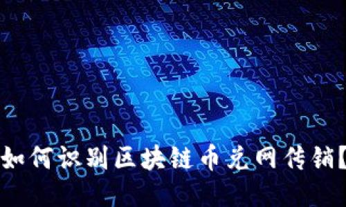 如何识别区块链币兑网传销?