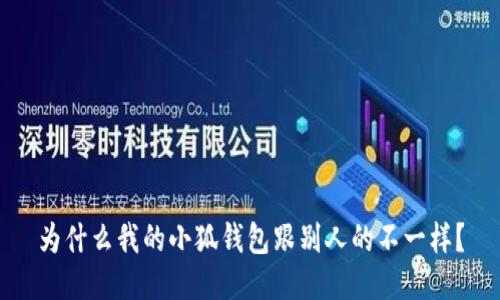 为什么我的小狐钱包跟别人的不一样?