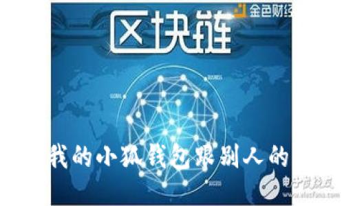 为什么我的小狐钱包跟别人的不一样?
