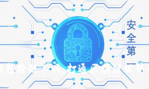 小狐钱包跨链工具:打通区块链世界的枢纽