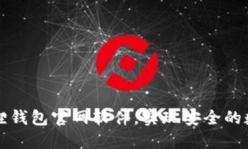 下载正版狐狸钱包官网软件,实现安全的数字货币管理