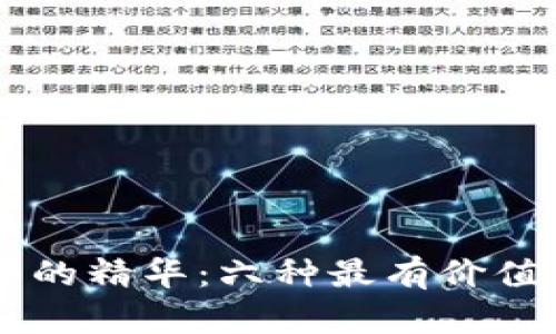 区块链币中的精华:六种最有价值的数字货币