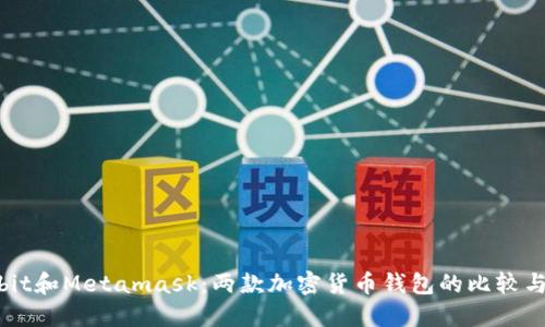 Ownbit和Metamask:两款加密货币钱包的比较与选择