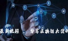 区块链李波最新视频——分享区块链大佬的经验