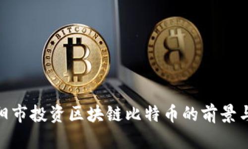 在德阳市投资区块链比特币的前景与机遇
