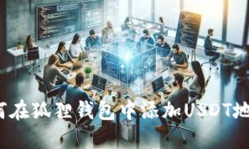 如何在狐狸钱包中添加USDT地址?