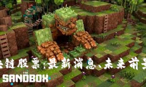 香港UBI区块链股票:最新消息、未来前景和市场趋势