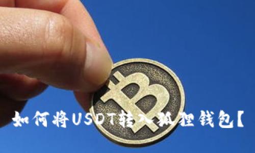 如何将USDT转入狐狸钱包?