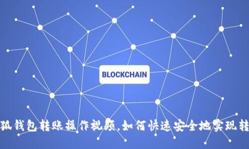 小狐钱包转账操作视频,如何快速安全地实现转账