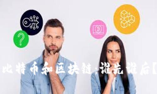比特币和区块链:谁先谁后?