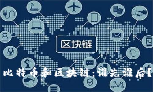 比特币和区块链:谁先谁后?