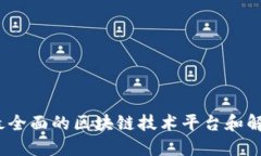 拓达区块链：最全面的区块链技术平台