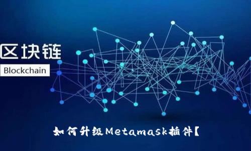 如何升级Metamask插件?