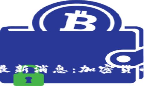 区块链变革者最新消息:加密货币市场迎来反弹