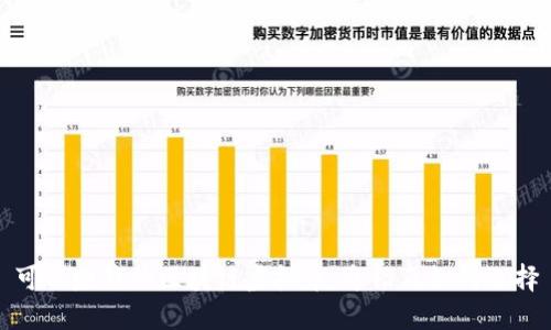 可以赚钱的区块链虚拟币:介绍及如何选择