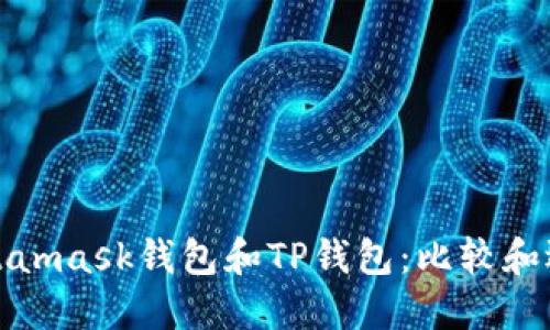 Metamask钱包和TP钱包:比较和选择