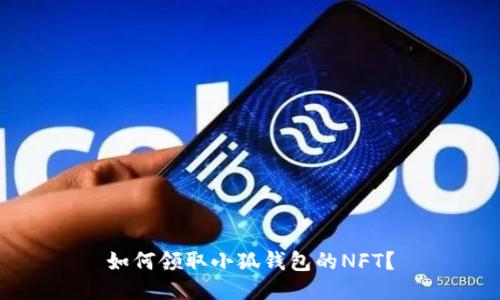 如何领取小狐钱包的NFT?