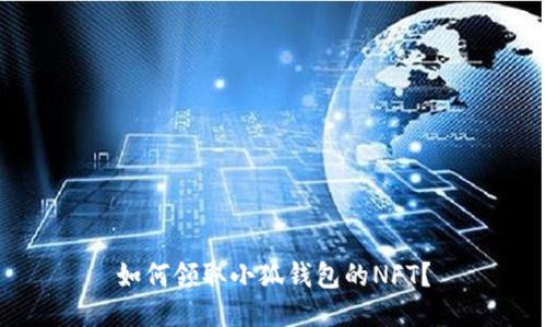 如何领取小狐钱包的NFT?