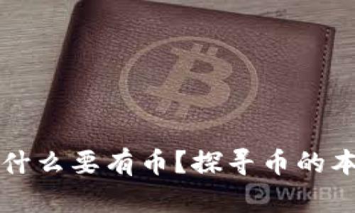 区块链为什么要有币?探寻币的本质和意义