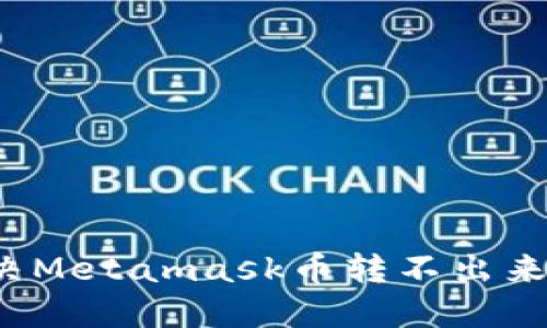 如何解决Metamask币转不出来的问题?