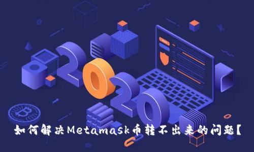 如何解决Metamask币转不出来的问题?