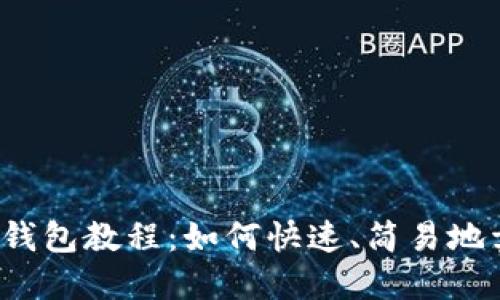 小狐钱包教程:如何快速、简易地卖出?