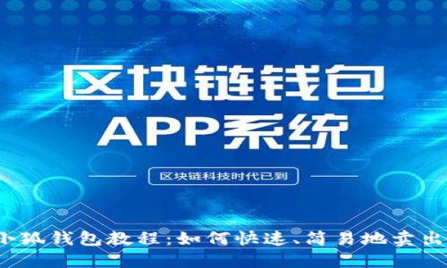 小狐钱包教程:如何快速、简易地卖出?