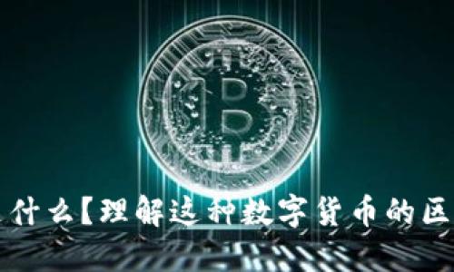 瑞波币是什么?理解这种数字货币的区块链技术