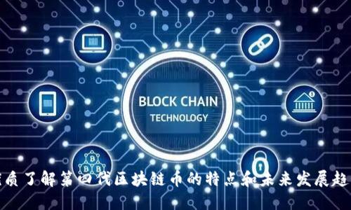 优质了解第四代区块链币的特点和未来发展趋势